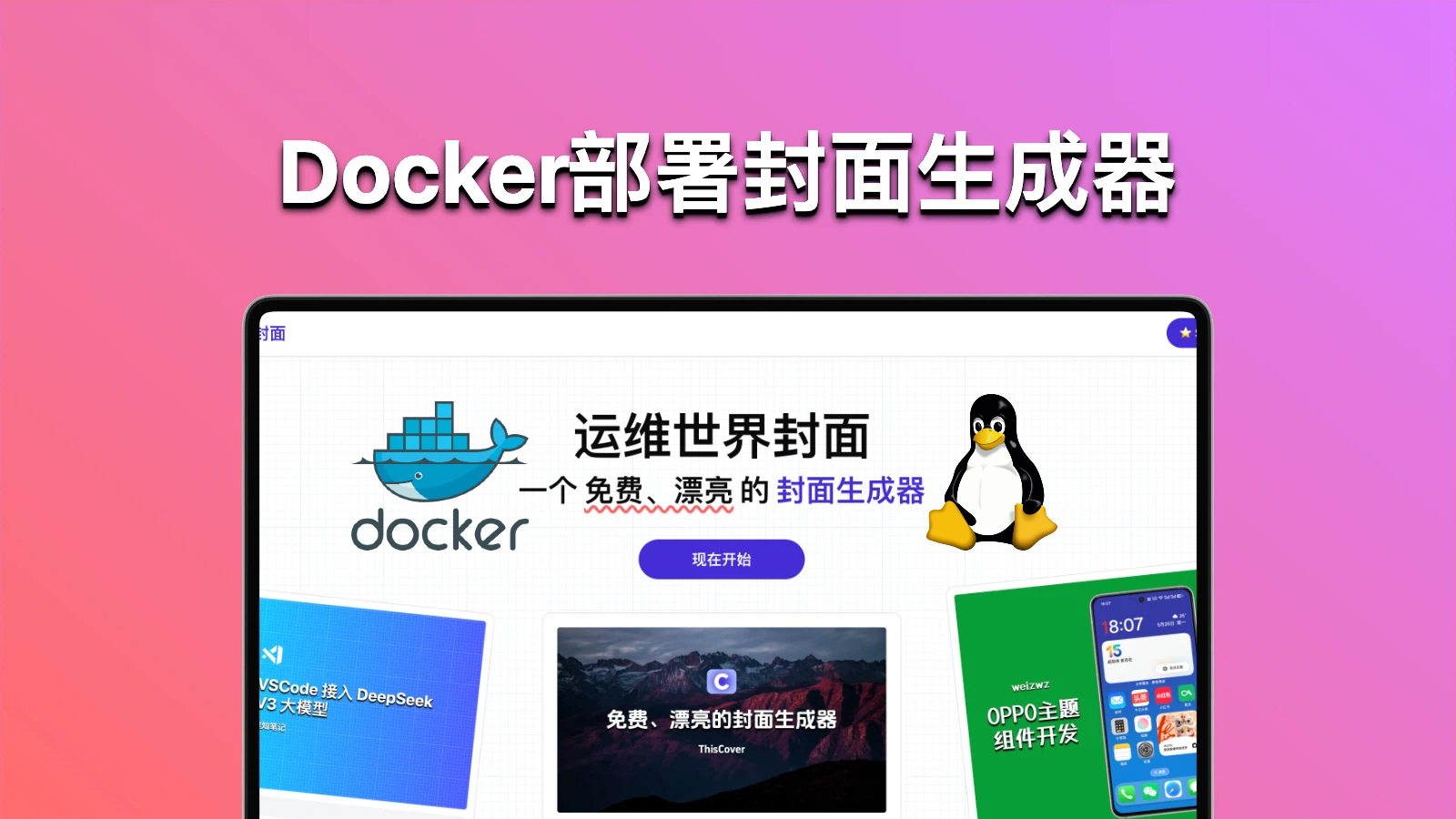 飞牛NAS/VPS使用Docker部署一个免费的、漂亮的封面生成器-ThisCover