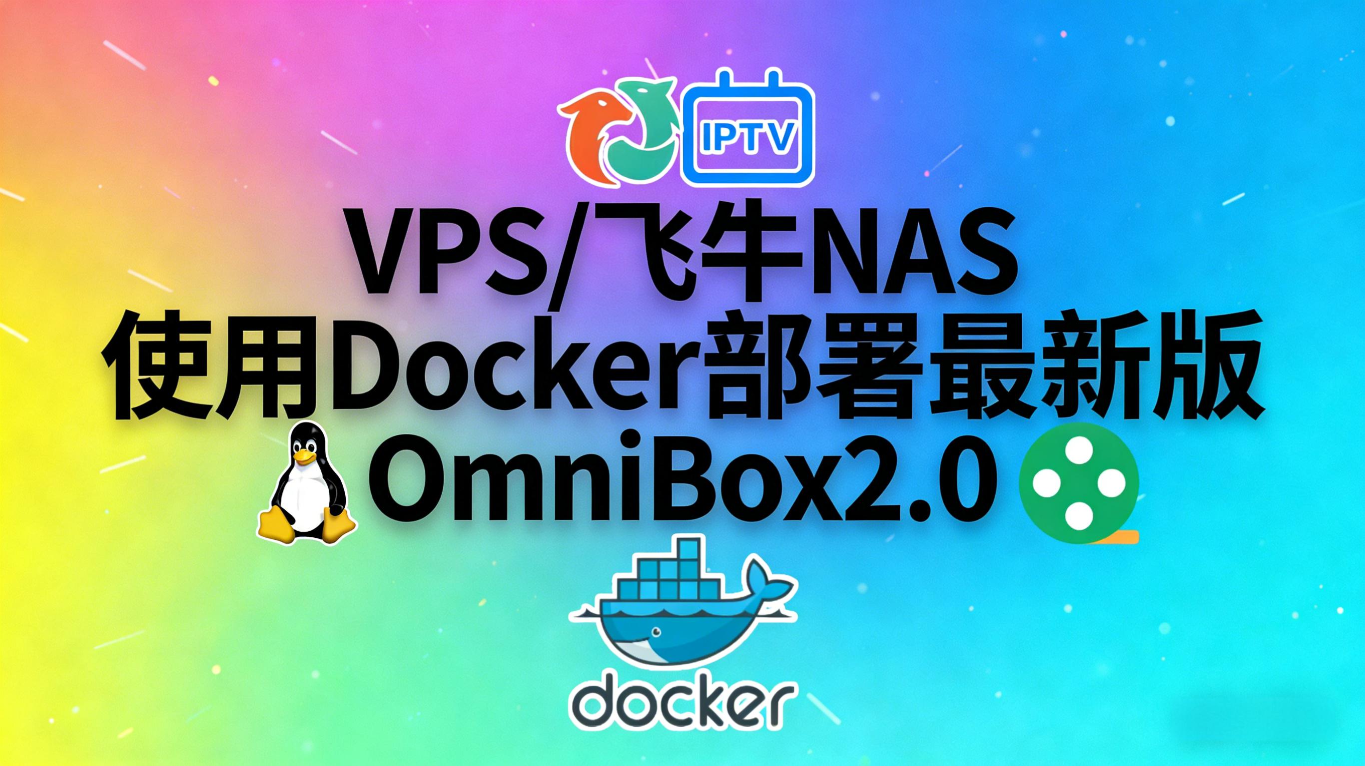 VPS/飞牛NAS使用Docker部署最新版OmniBox2.0：配置爬虫管理享受一站式影视、直播与音乐等资源